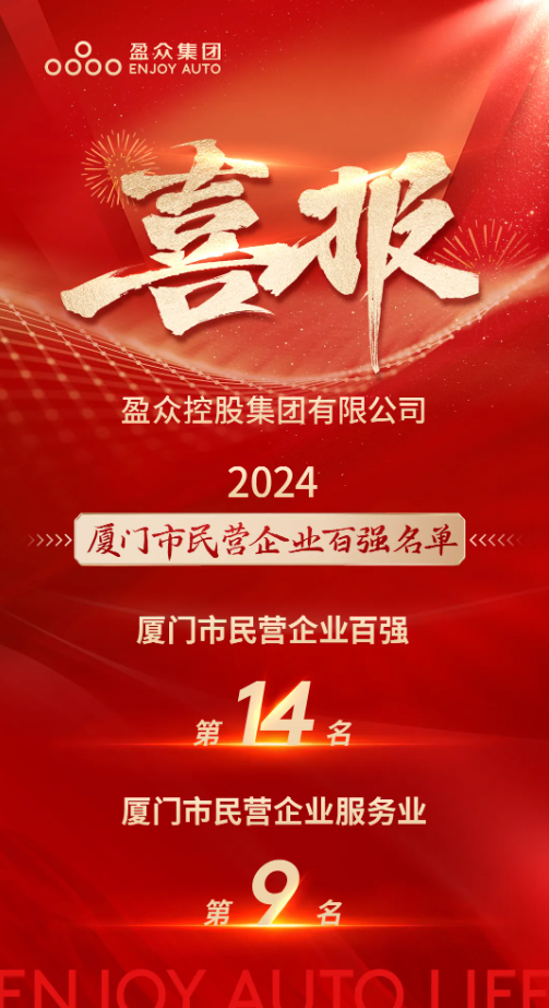 喜報(bào) | “2024廈門市民營企業(yè)100強(qiáng)”發(fā)布，盈眾位列第14位！