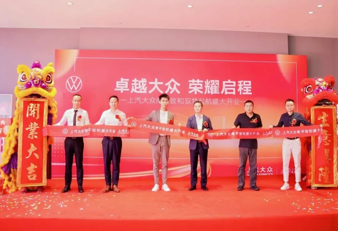 盈眾上汽大眾進(jìn)駐南平，上汽大眾南平致和衛(wèi)星店盛大開業(yè)！